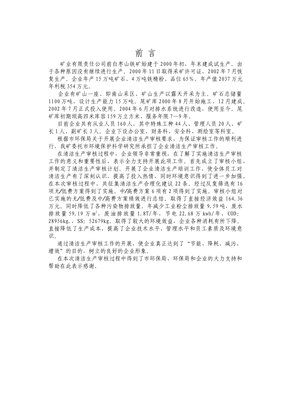《矿业有限责任公司清洁生产审核报告》（47页）_第2页