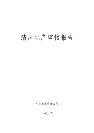 《矿业有限责任公司清洁生产审核报告》（47页）