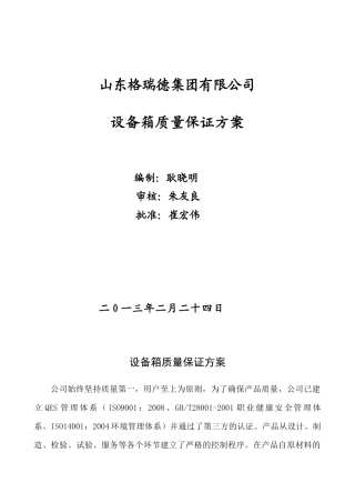 设备箱质量保证方案