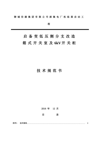 郝集电厂启备变分支改造接入开关柜技术规范书201701
