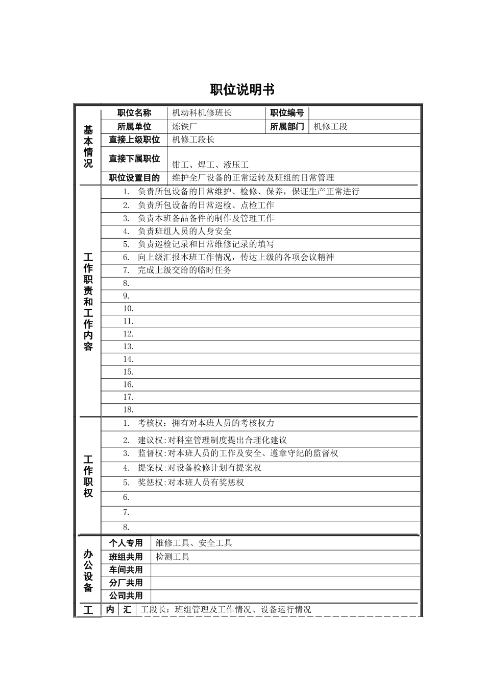 机动科机修班长岗位说明书_第1页