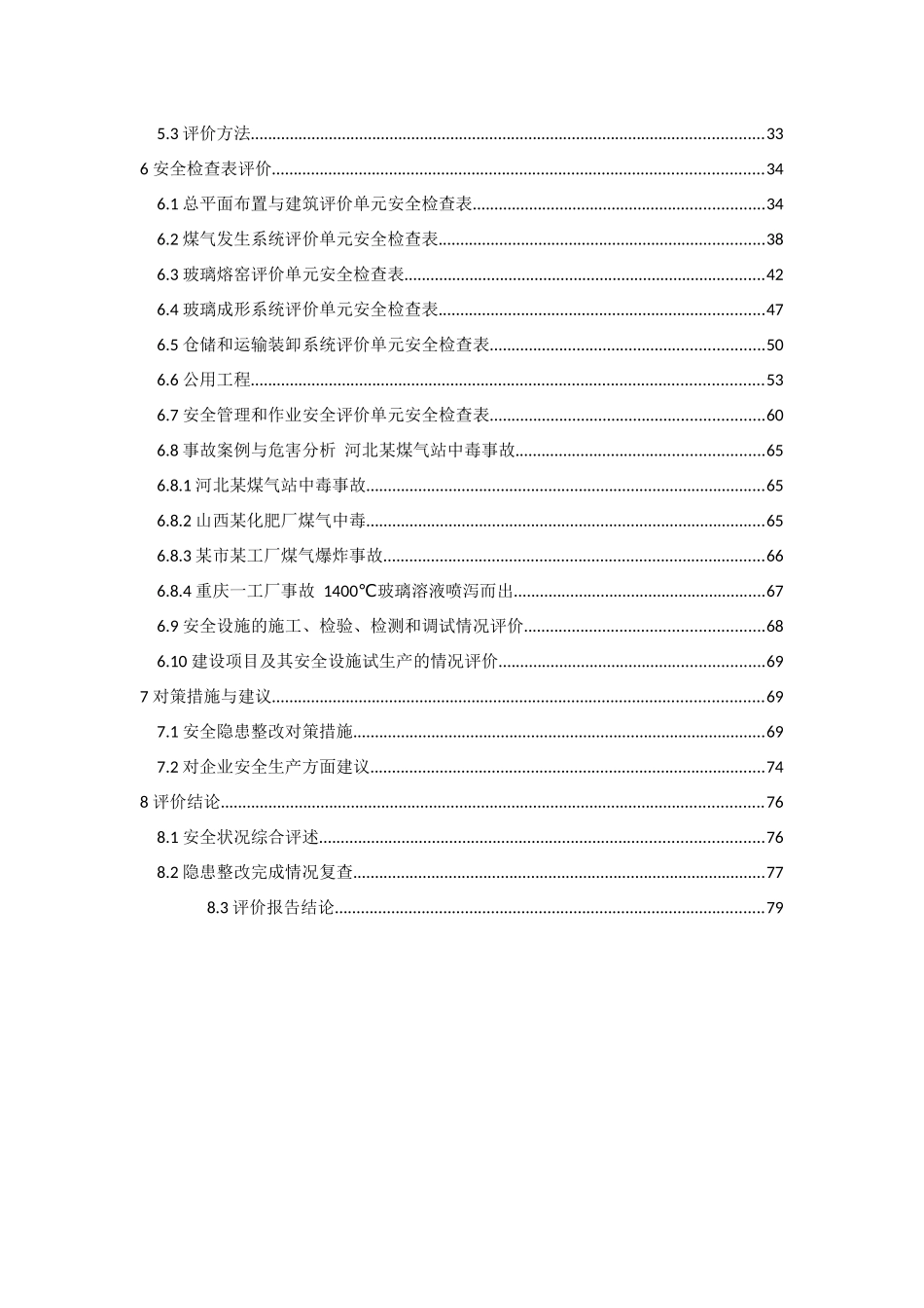 某玻璃瓶厂生产玻璃瓶项目安全验收评价报告_第3页