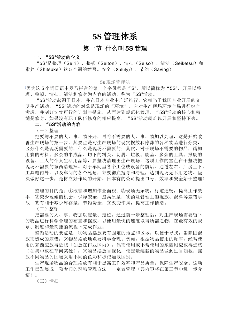5S管理体系_第1页