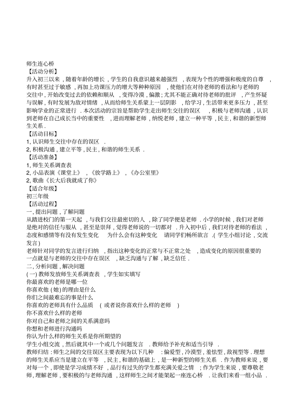初中初三学生师生关系心理健辅导《师生连心桥》教学设计_第1页