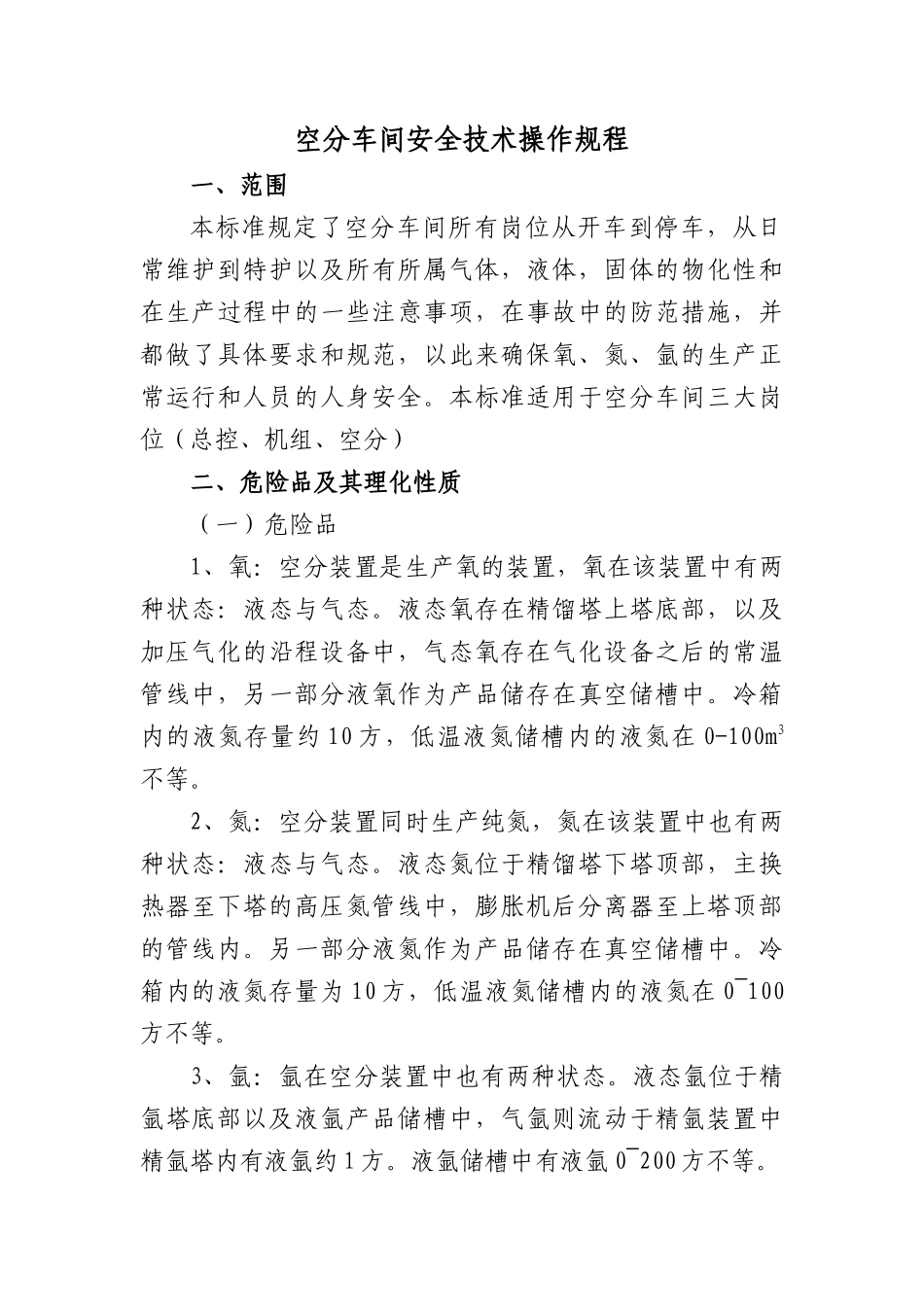 空分车间安全技术操作规程Microsoft Word 文档_第1页