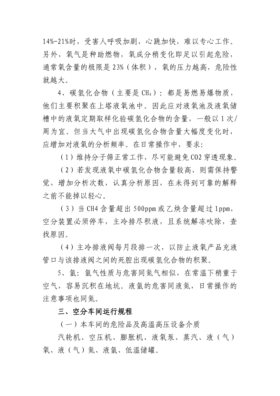 空分车间安全技术操作规程Microsoft Word 文档_第3页