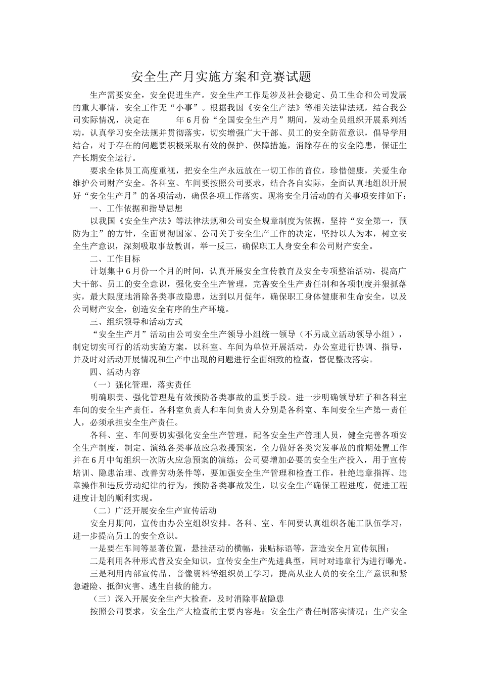 安全生产月流程方案和竞赛试题_第1页
