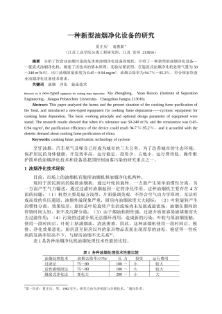 一种新型油烟净化设备研讨