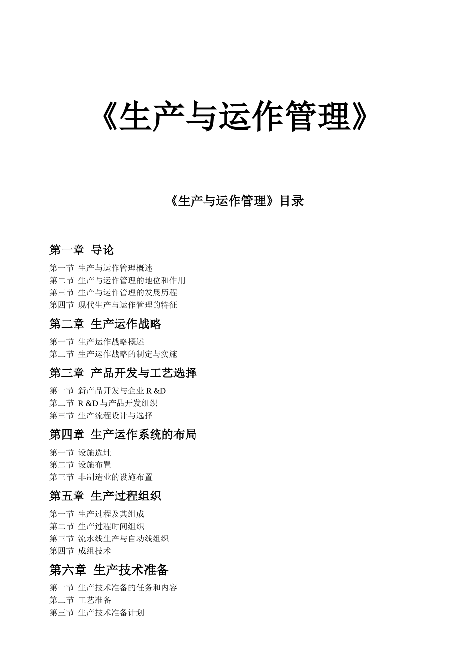 《生产管理全国通用教材》_第1页