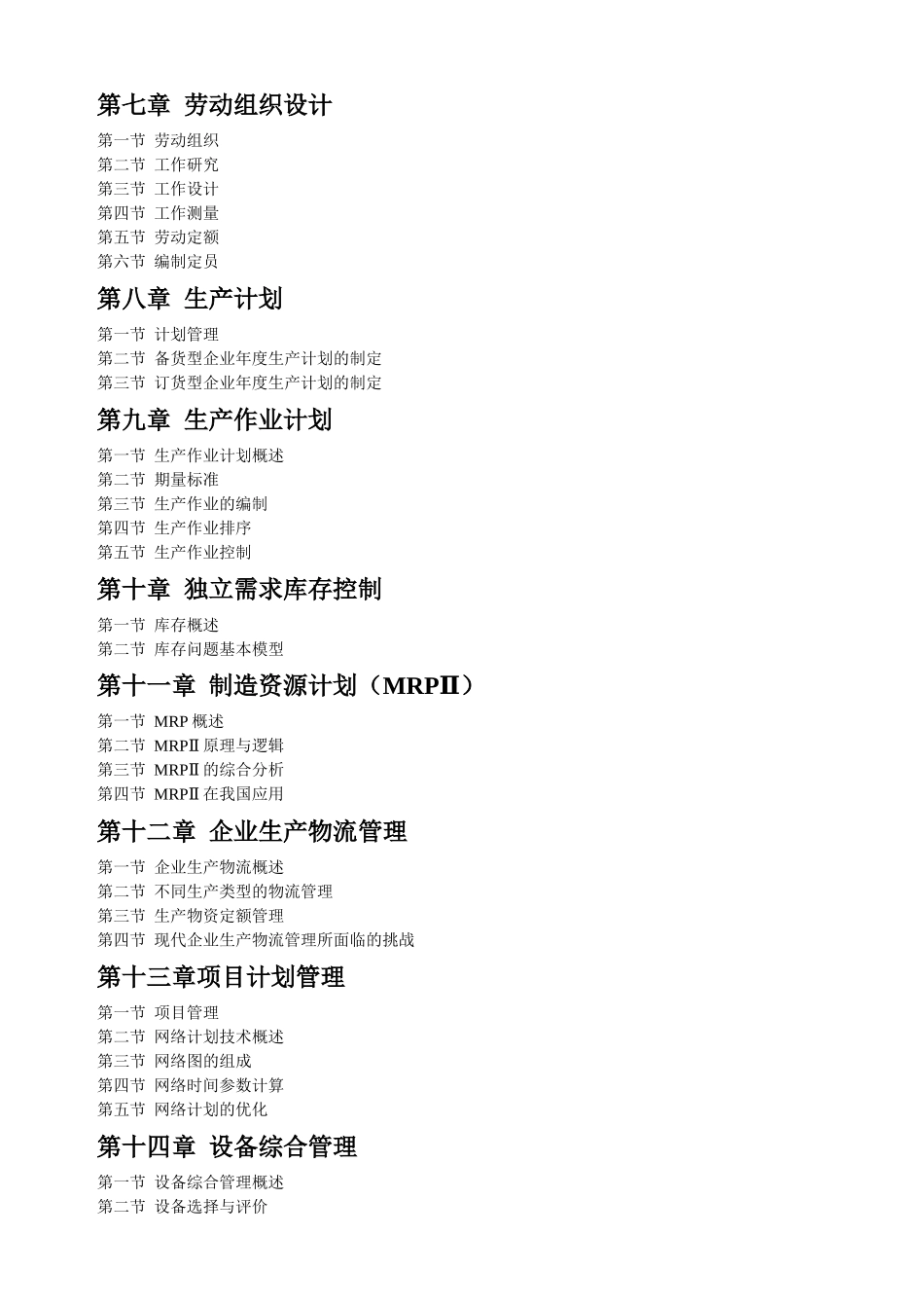 《生产管理全国通用教材》_第2页