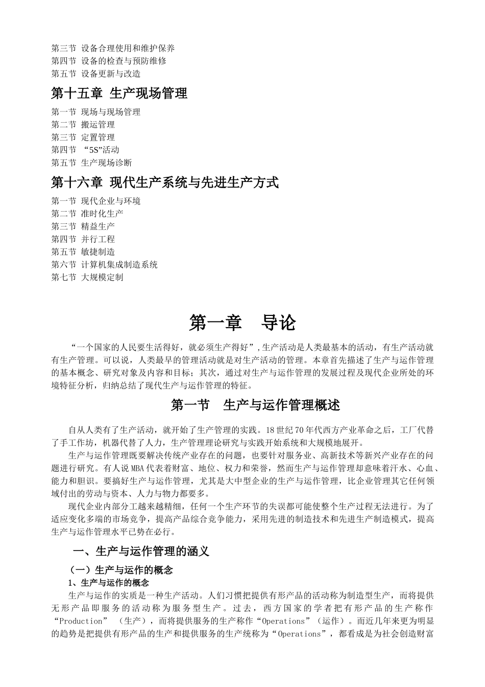 《生产管理全国通用教材》_第3页