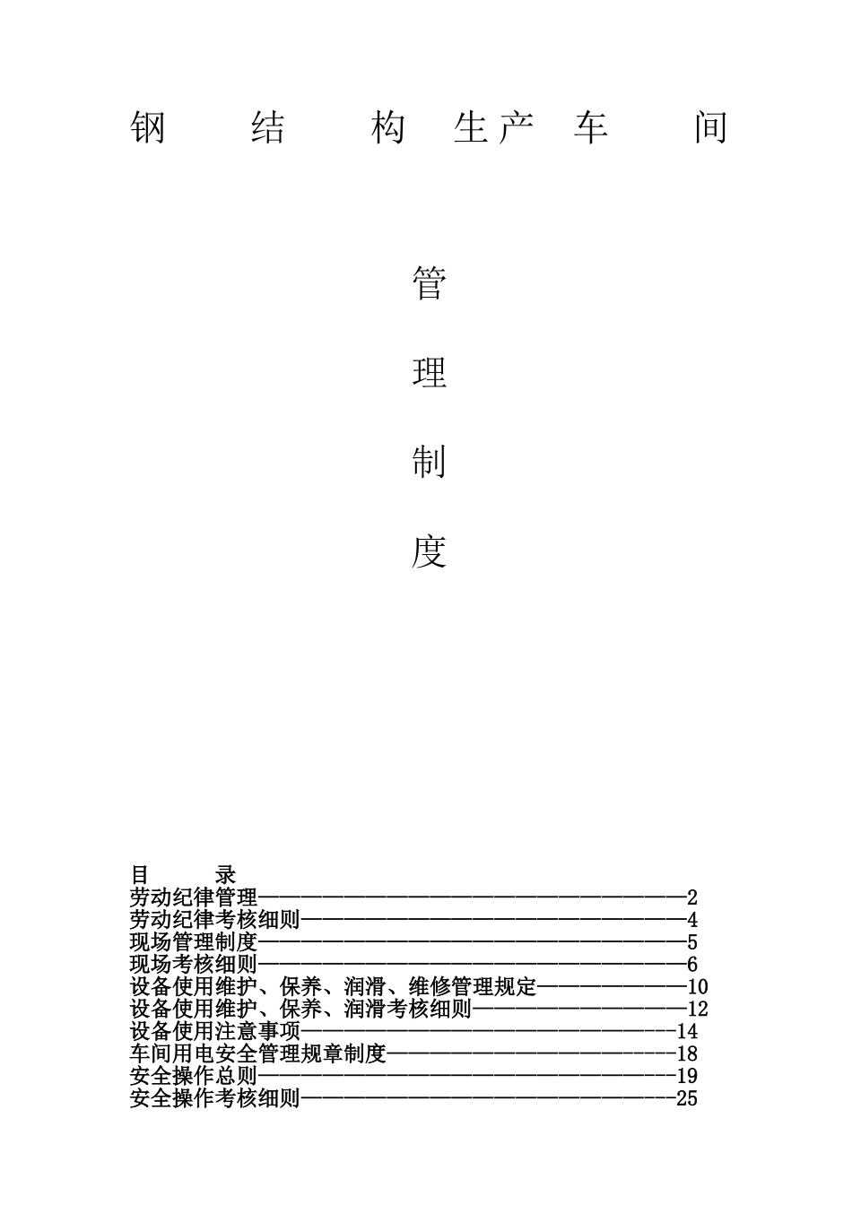 钢结构生产车间制度(经典)(42页)_第1页