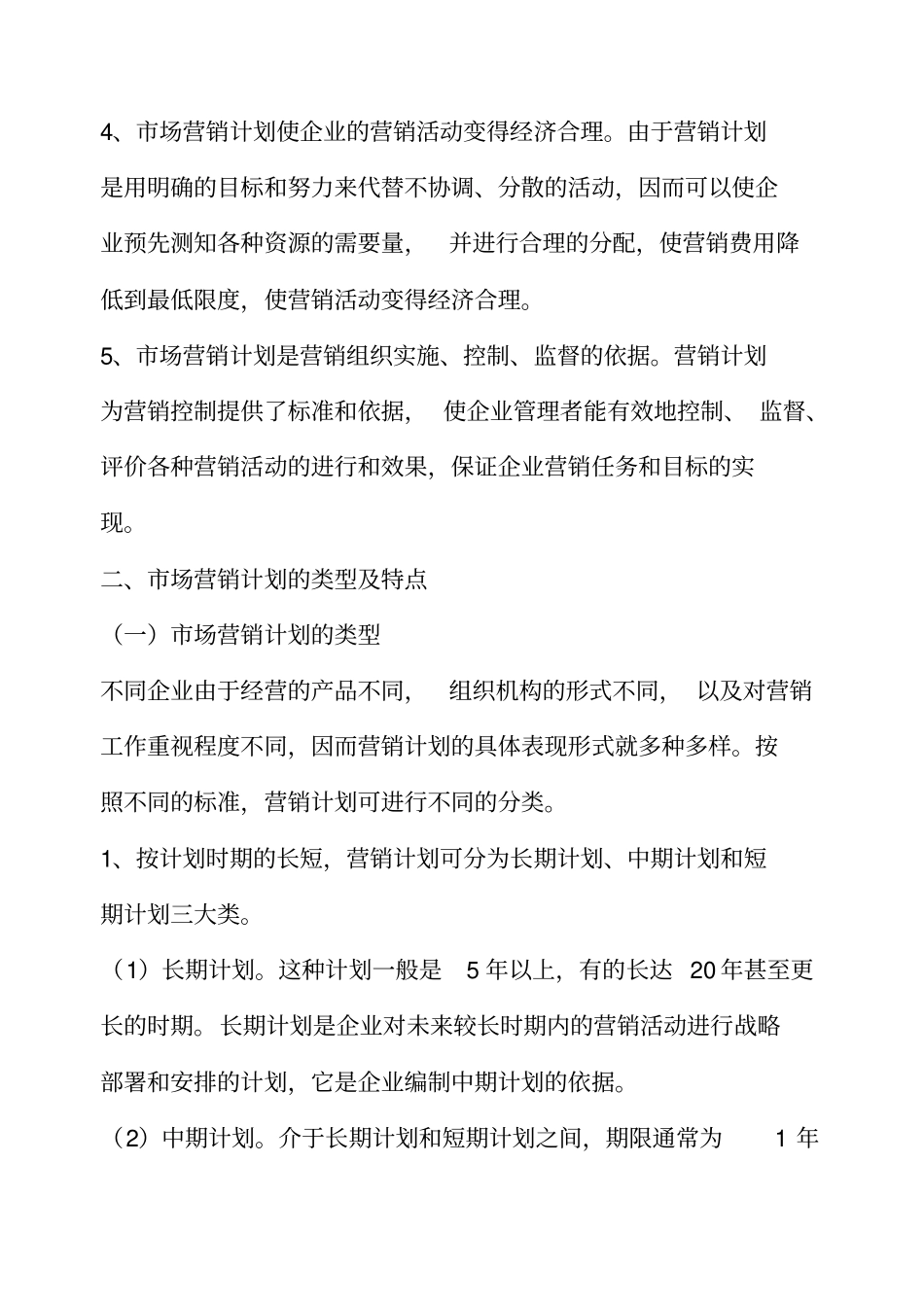 市场营销计划与组织概念_第3页