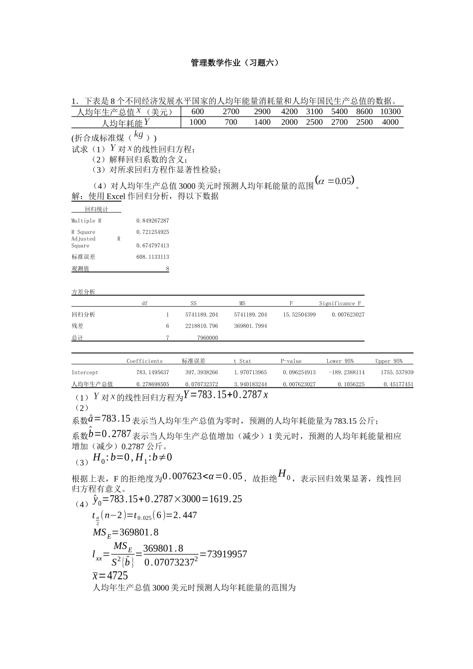 管理知识数学I作业（习题六）_第1页