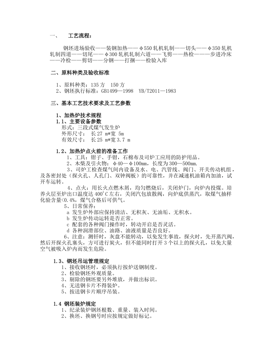 轧钢工艺操作规程_第1页