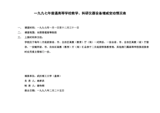 二零零二年普通高等学校教学、科研仪器设备增减变动情况表
