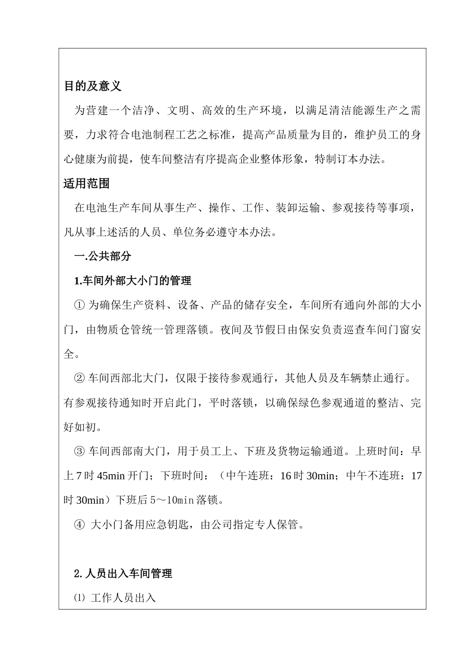 青山电池生产线“5S”及定置管理考核标准_第1页