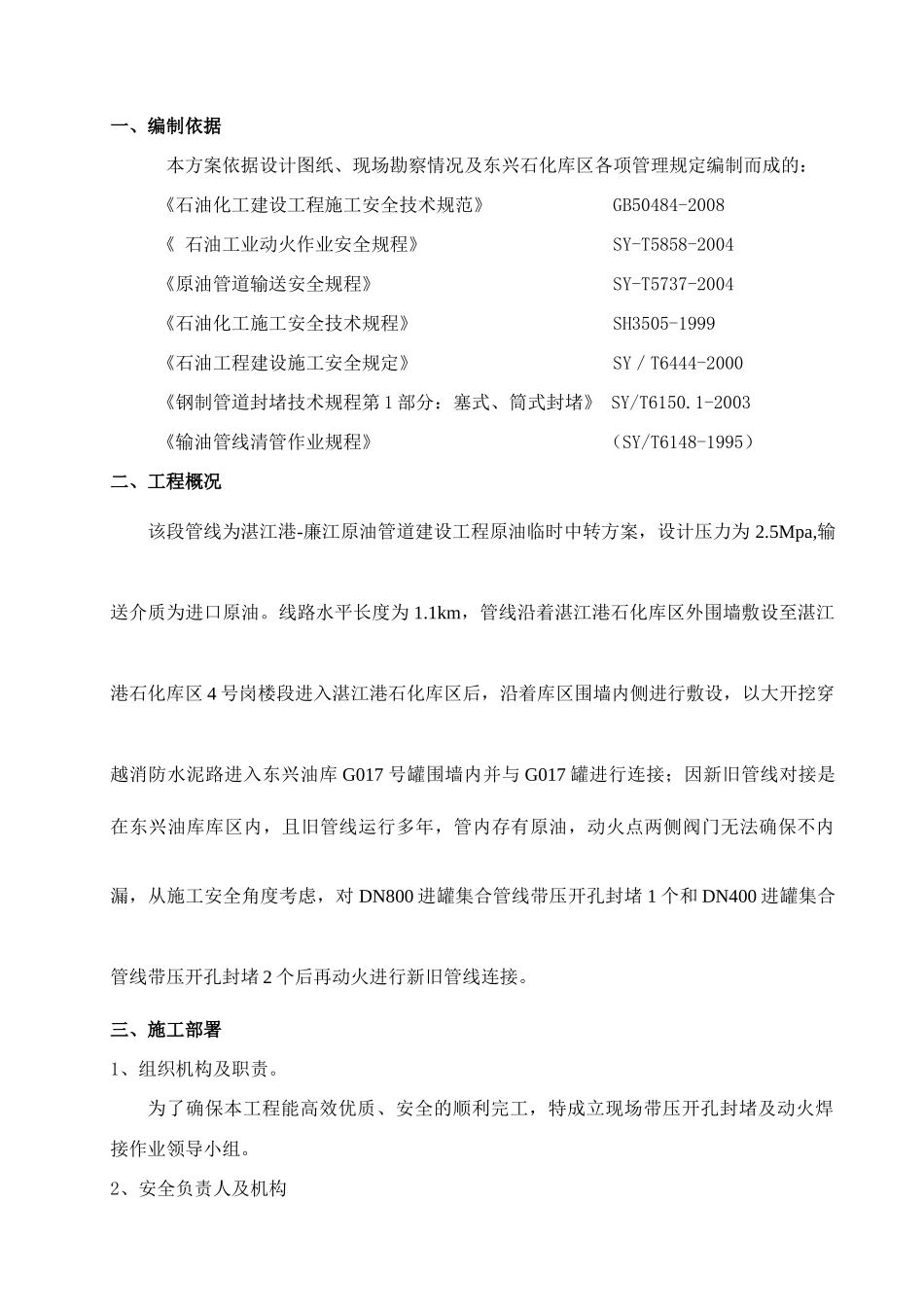 库区动火连头安全技术方案_第1页