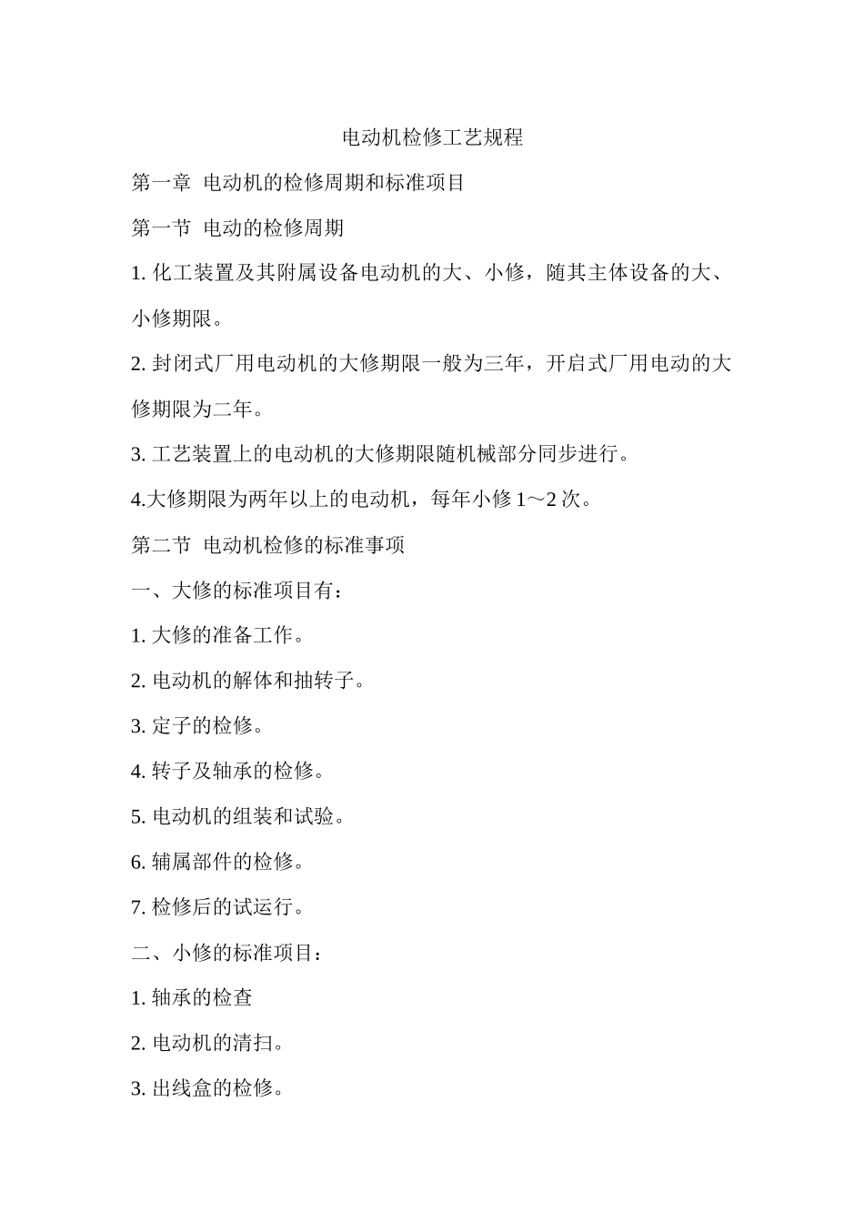 电动机检修工艺规程_第1页