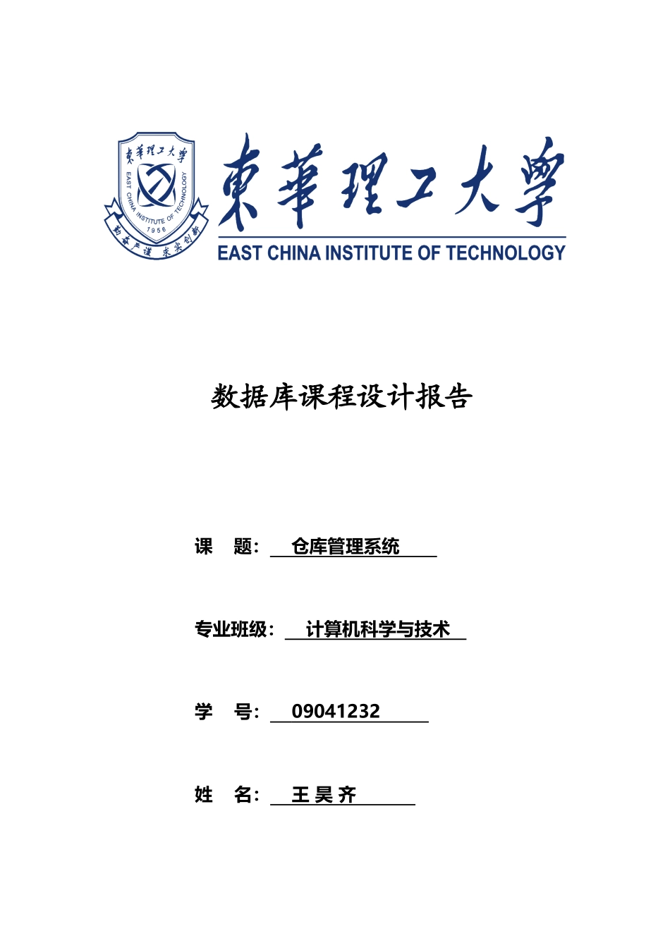 仓库管理系统数据库课程设计8218891536_第1页