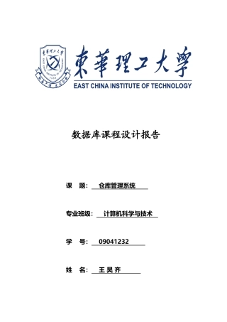 仓库管理系统数据库课程设计8218891536