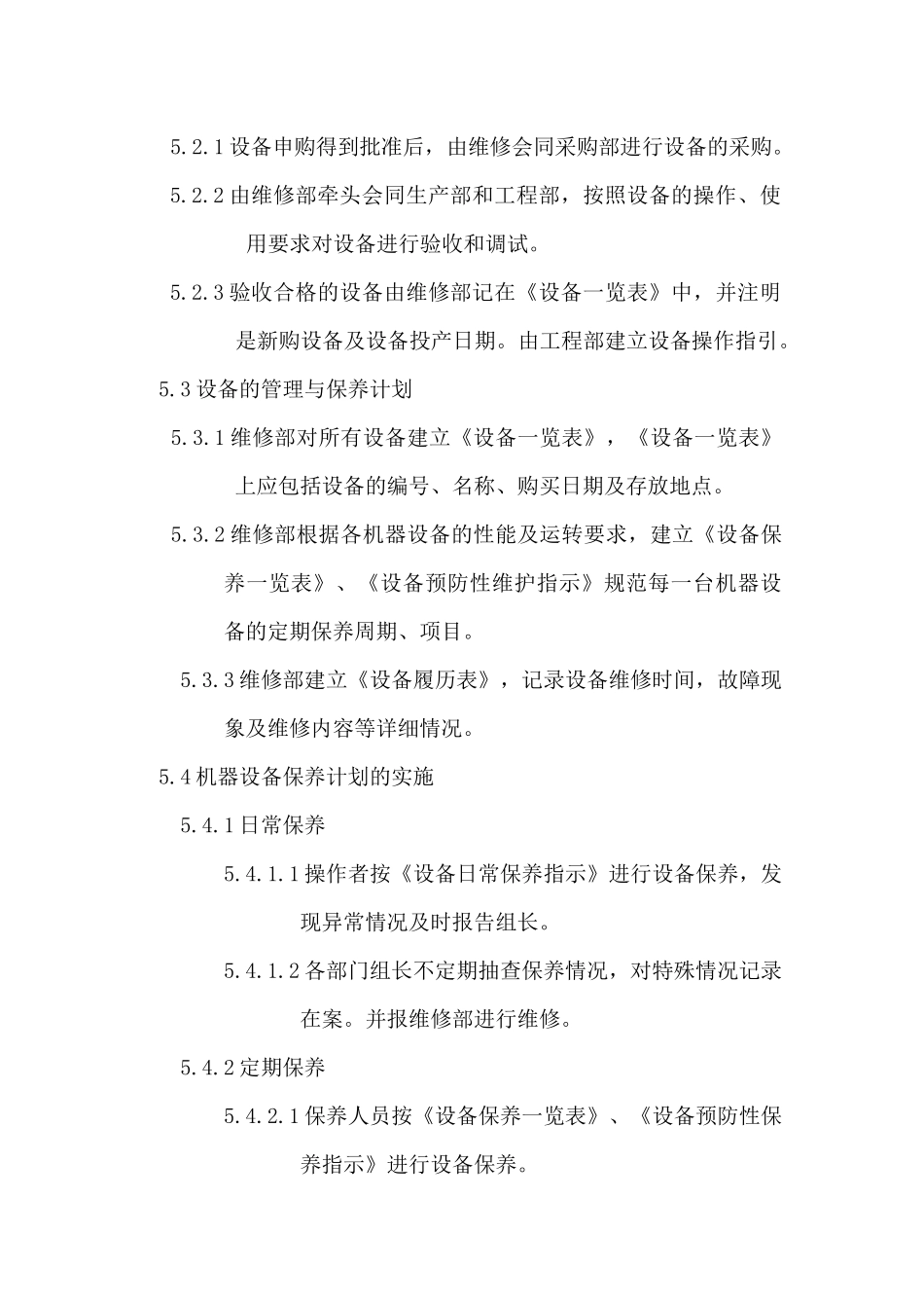 浅析生产设备管理控制程序_第3页