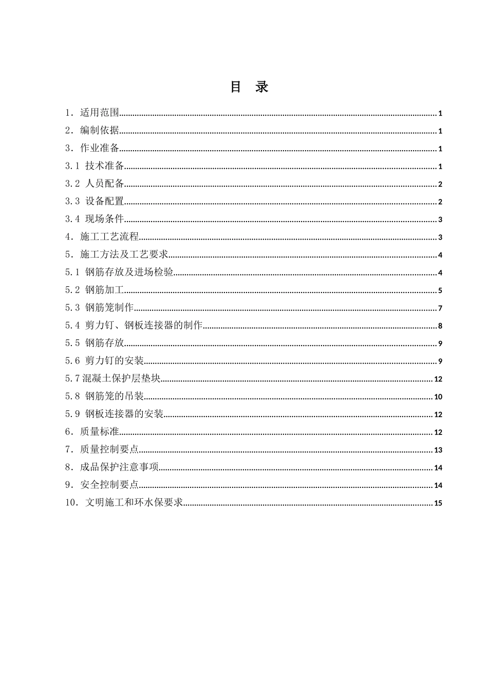底座板钢筋施工作业指导书_第3页
