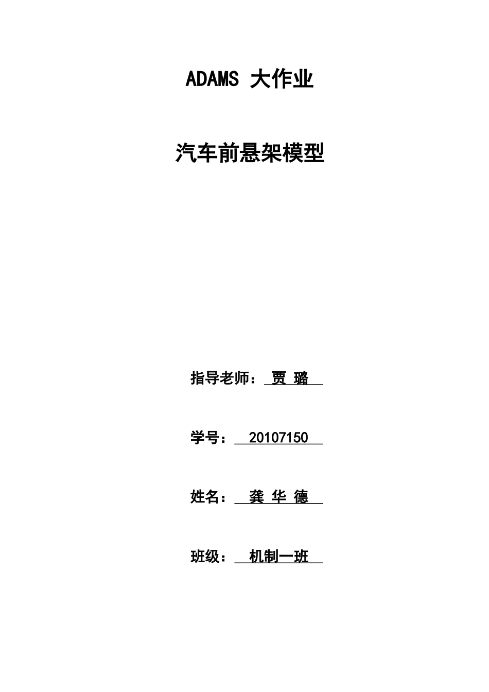 ADAMS大作业汽车前悬架_第1页