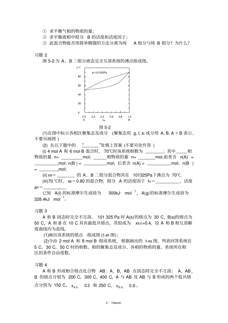 大学物理化学5-相图课后习题及答案#(精选.)_第2页