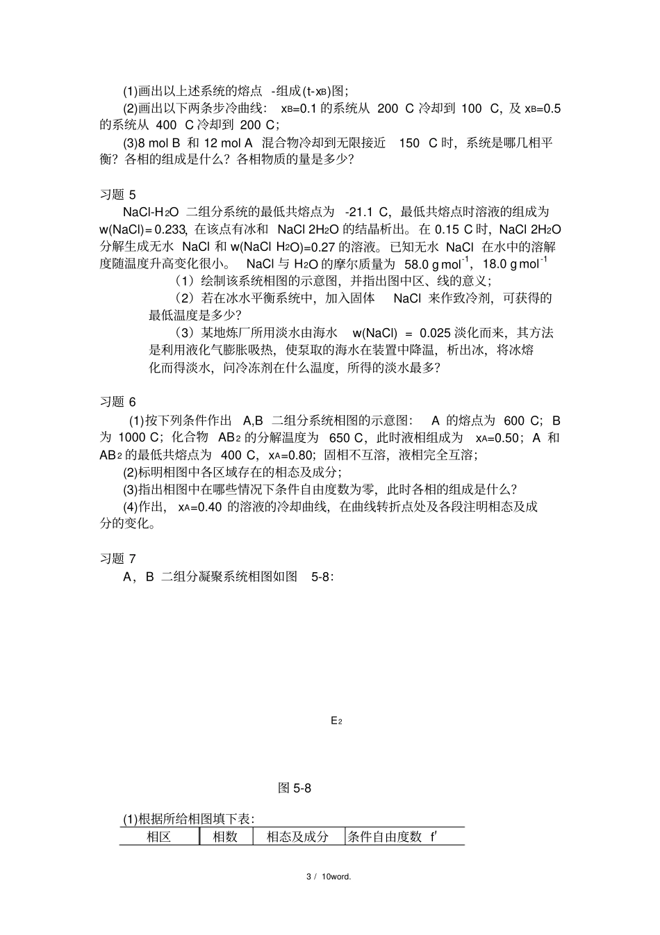 大学物理化学5-相图课后习题及答案#(精选.)_第3页