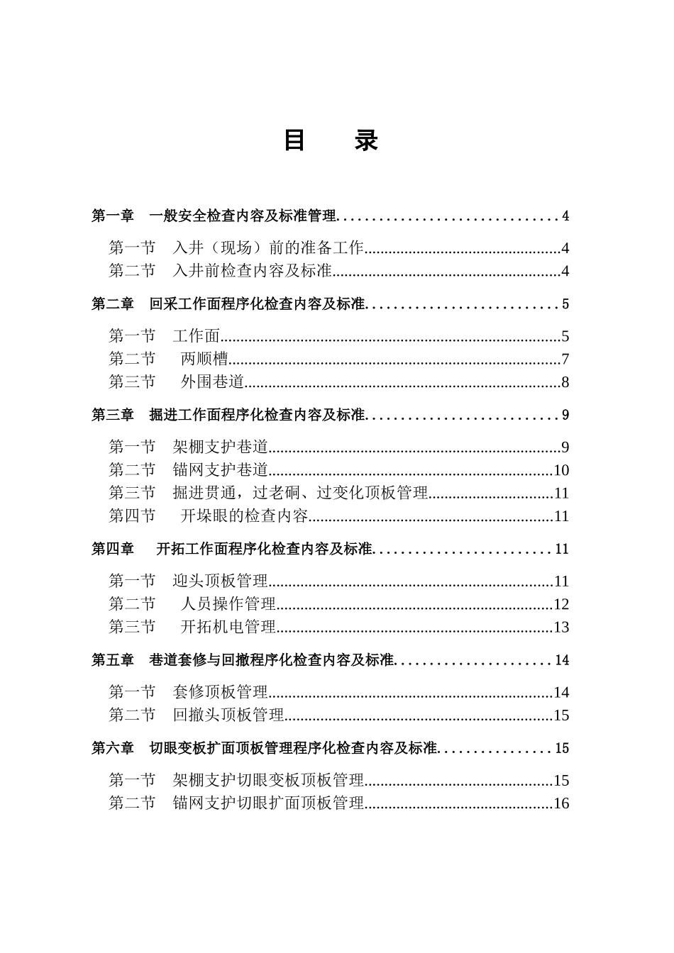 安全检查手册_第1页