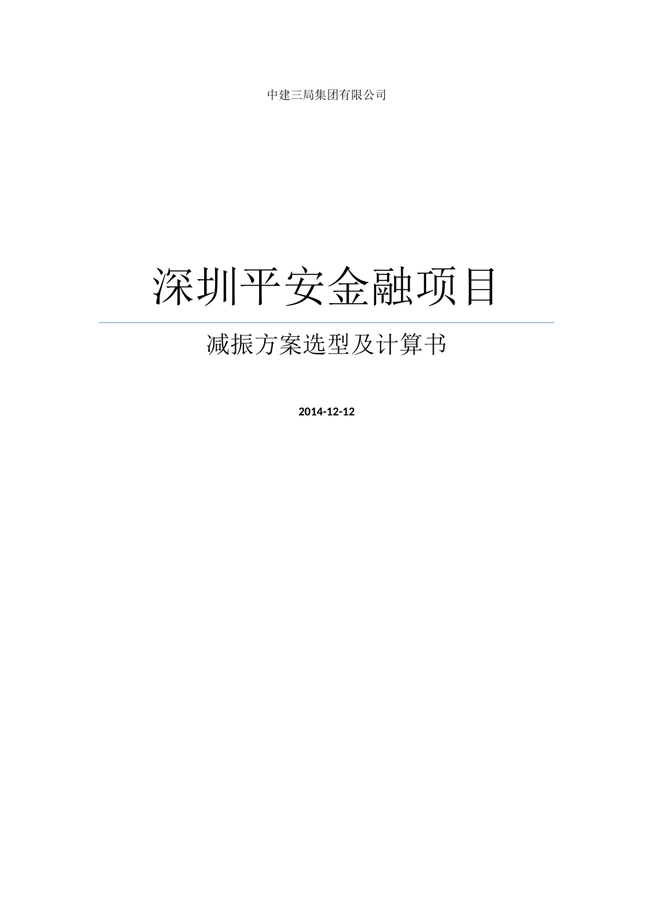 设备层减振设备及支吊架深化校核计算书_第1页