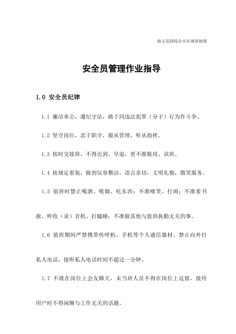 小区安全员管理作业指导_第1页