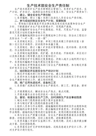 某公司生产技术部安全生产责任制汇编