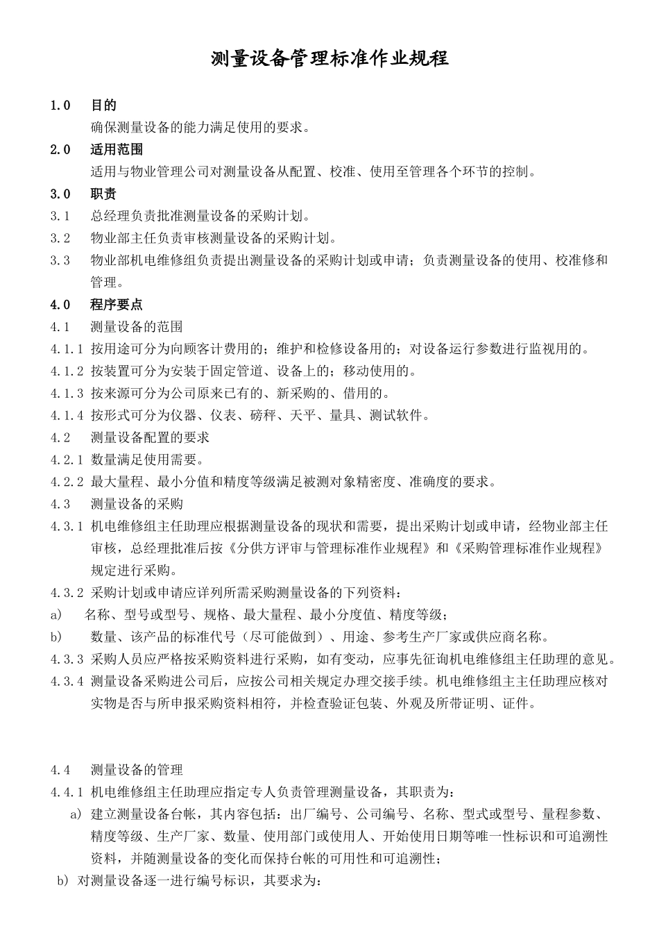 测量设备管理标准作业_第1页