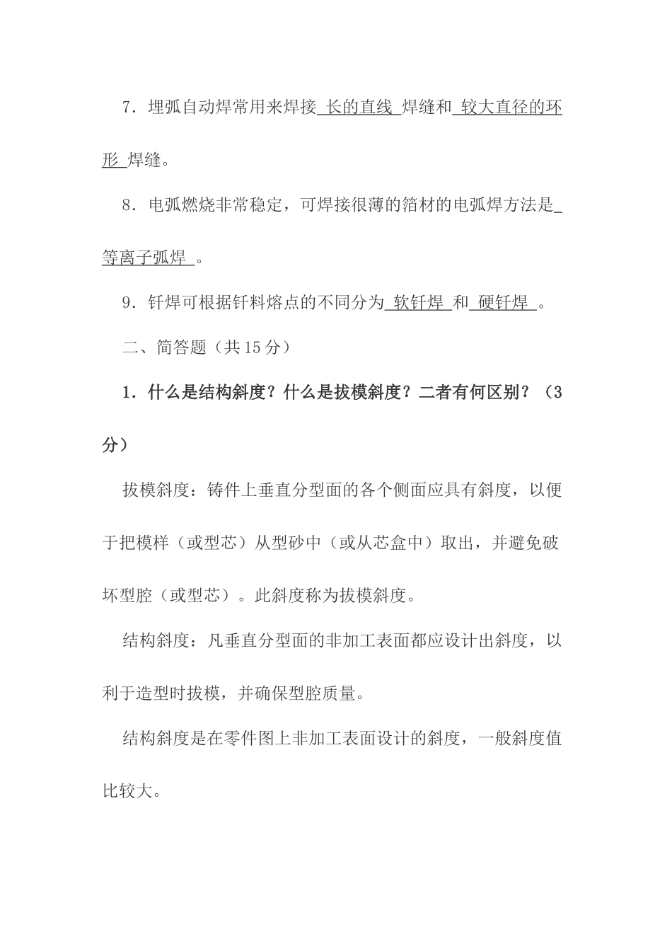 金属工艺学试题及答案_第2页