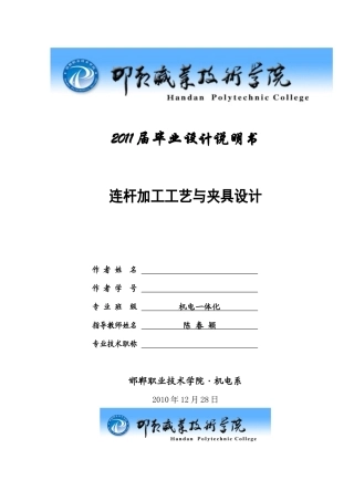 连杆加工工艺及夹具设计毕业设计说明书