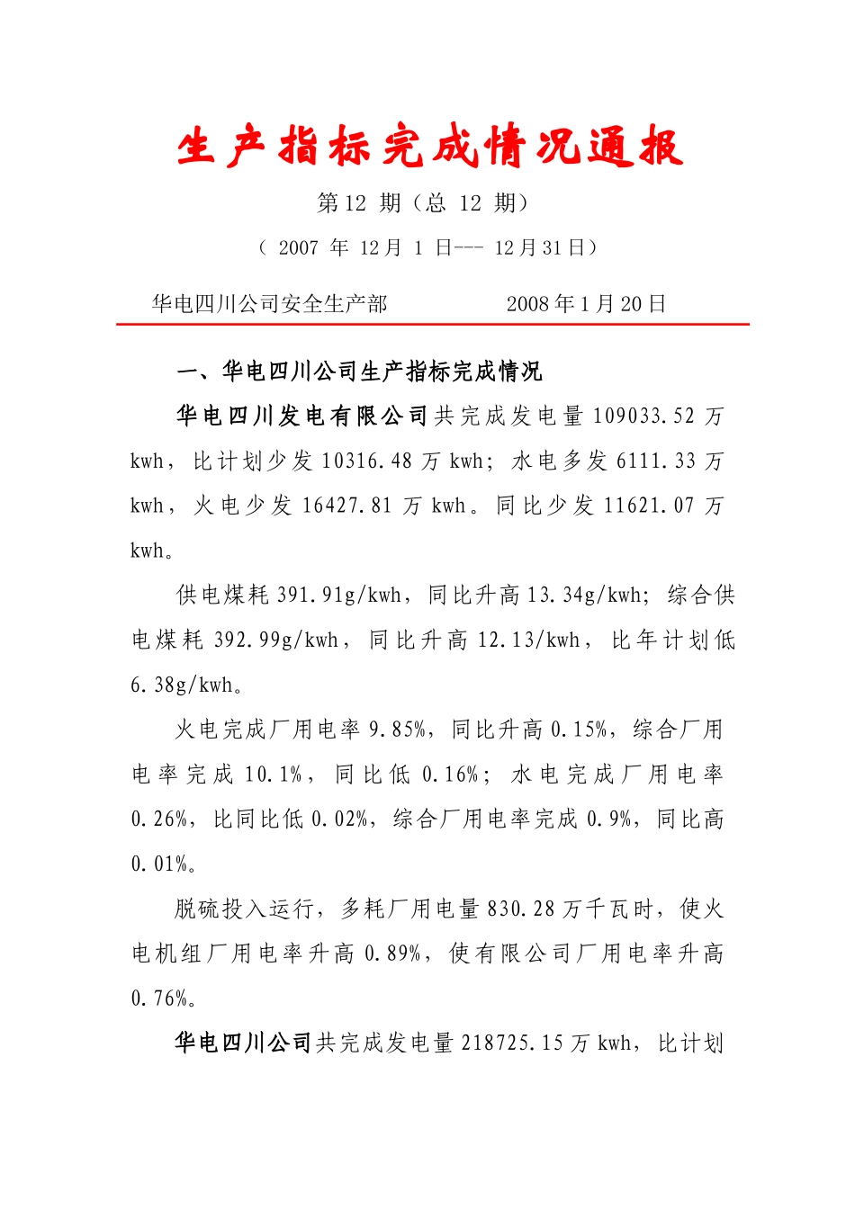 生产指标完成情况通报_第1页