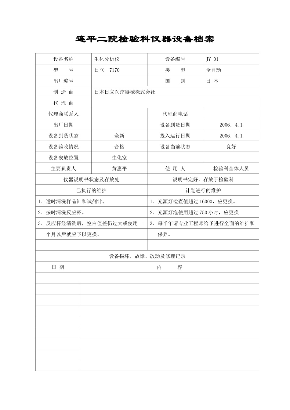 某院检验科仪器设备档案_第1页