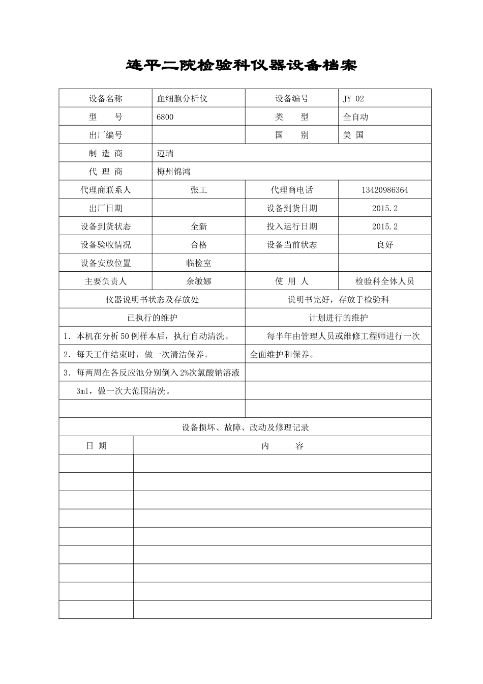 某院检验科仪器设备档案_第3页