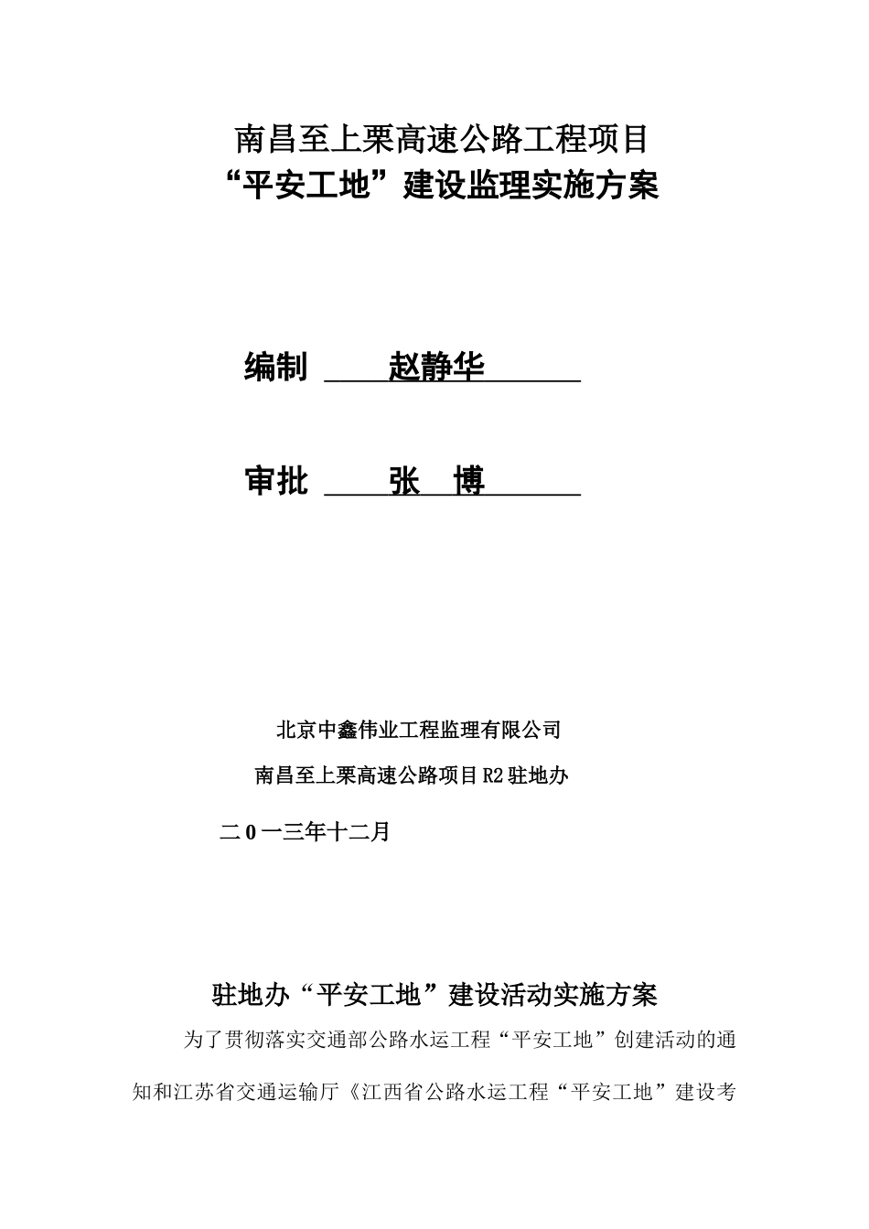 江西省“平安工地”建设安全监理实施方案12_第1页