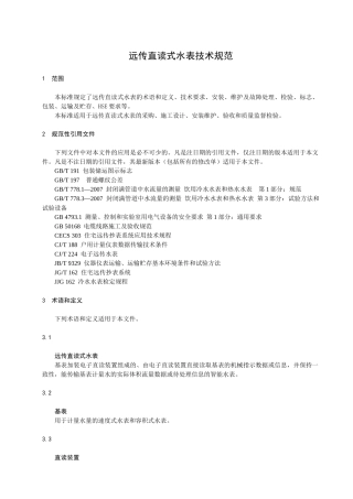 远传直读式水表技术规范