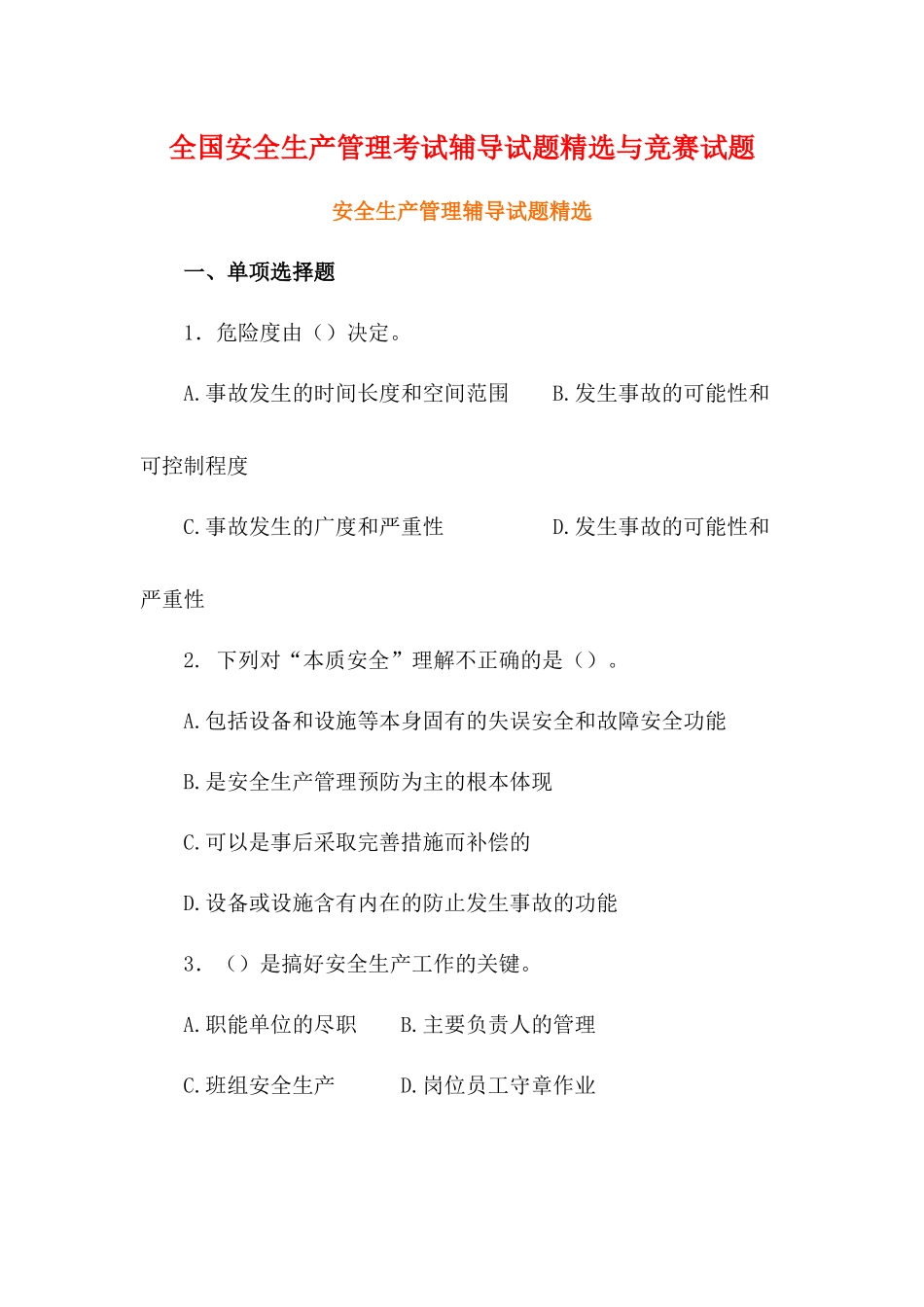全国安全生产管理考试辅导试题精选与竞赛试题_第1页