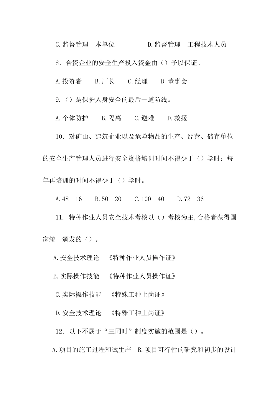 全国安全生产管理考试辅导试题精选与竞赛试题_第3页