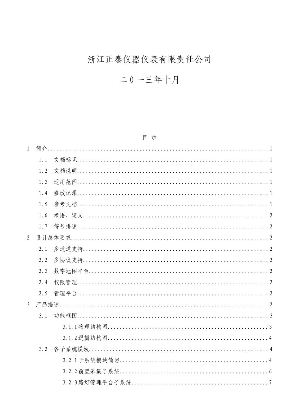 EMS6010型路灯管理系统软件设计详细技术规范_第2页