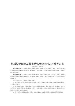 论机械设计制造及其自动化专业本科人才培养方案