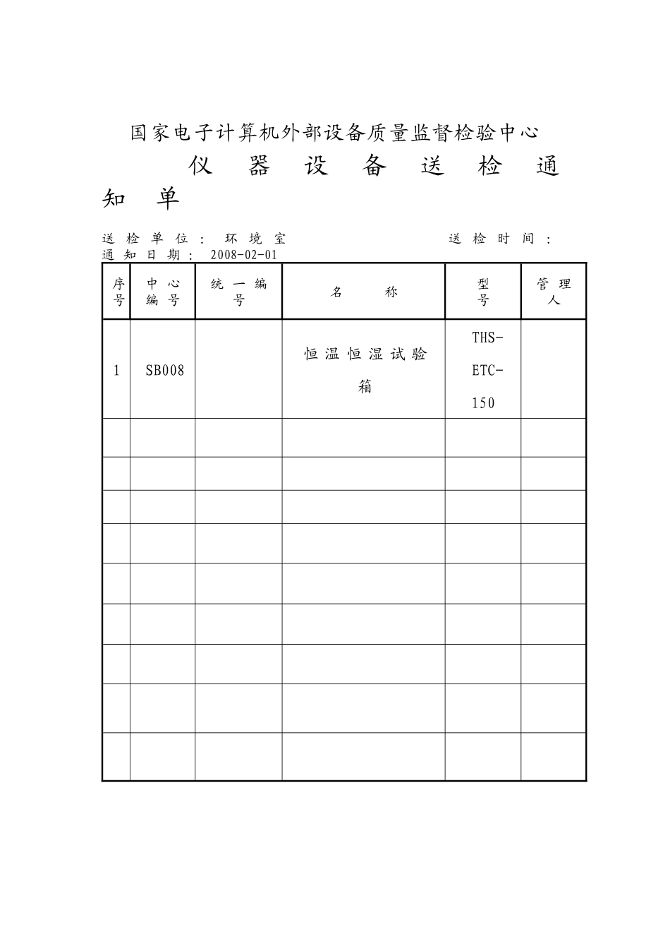 仪器设备送检通知单样本_第1页