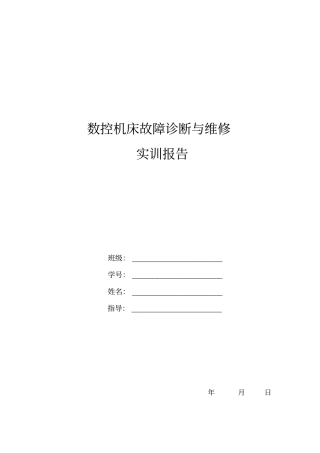数控机床故障诊断与维修实训报告-教师版