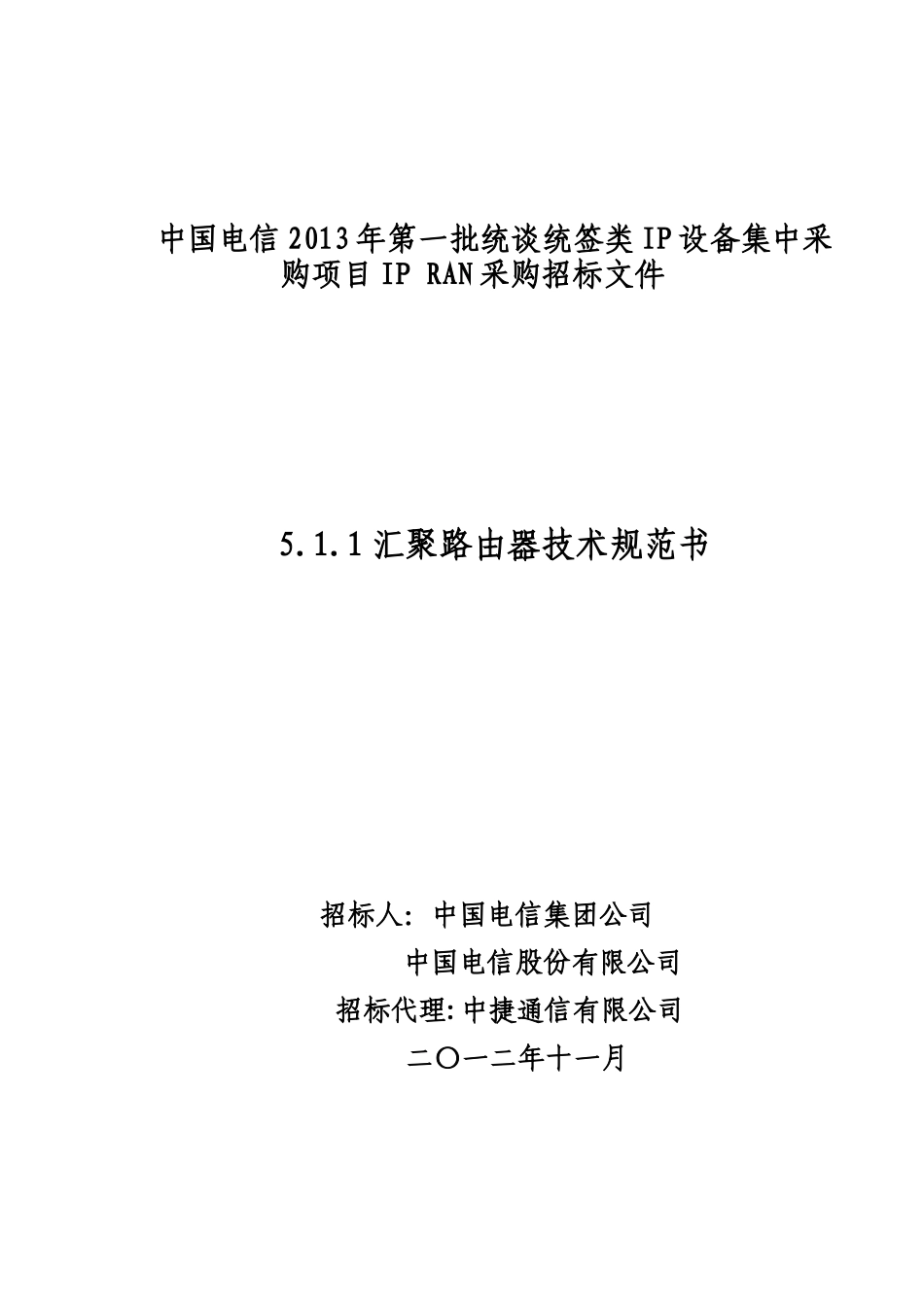 汇聚路由器技术规范书_第1页