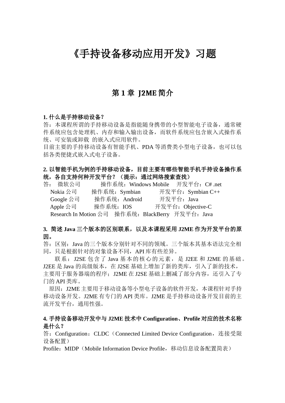 XXXX_XXXX_1_手持移动设备应用开发_习题参考答案_第1页